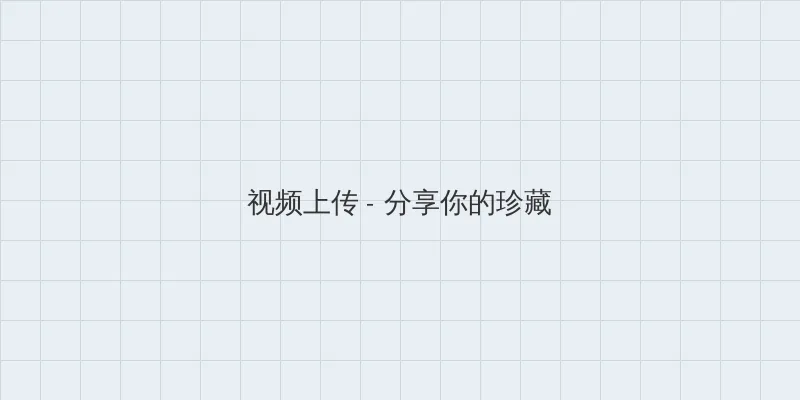 超碰8 视频上传区域